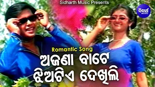 Ajana Bate Jhiatie Dekhili - Odia Album Song ଝିଅଟିଏ ଦେଖିଲି | Babul Supriyo | Sritam Das,Monalisa