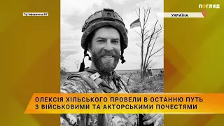 🕯Олексія Хільського провели в останню путь з військовими та акторськими почестями