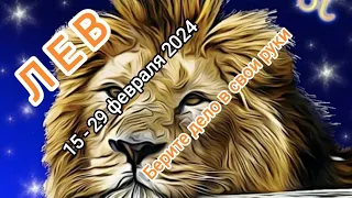 ЛЕВ 🦁15 - 29 февраля 2024 года. Берите дело в свои руки✊✨