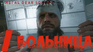 Стримчанский  Metal Gear Solid 5: The Phantom Pain Прохождение На Русском #1 - НУЖНО?