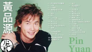 【黃品源 Huang Pin Yuan】經典好歌30首｜華語｜回憶殺｜串燒｜神曲｜經典｜流行歌曲｜熱歌 Playlist