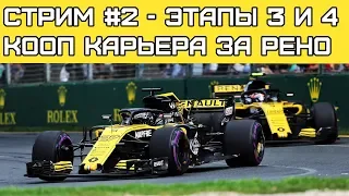 F1 2018 - СТРИМ #2 Кооп карьера за Рено - Этапы 3, 4