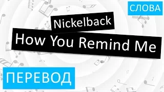 Nickelback - How You Remind Me Перевод песни На русском Слова Текст