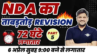 72 HR NDA Complete Syllabus One Shot Revision || NDA Exam Full Revision || NDA 2022 Full Preparation