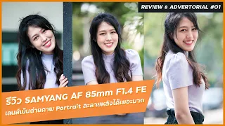 รีวิว Samyang AF 85mm F1.4 FE เลนส์เน้นถ่ายภาพ Portrait ละลายหลังเยอะ ๆ ราคาไม่แรงสำหรับคนงบเบา ๆ