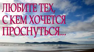 Трогательный и очень нежный стих "Любите тех с кем хочется проснуться" Читает Леонид Юдин