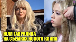 Съемки клипа Юли Гаврилиной на трек "Хватит"