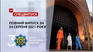 Святковий спецвипуск ТСН за 24 серпня 2021 року