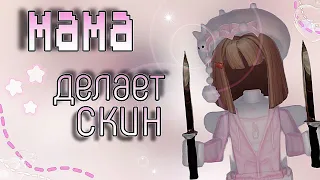 ♡ {mm2}♡  играю в скине который составит мама