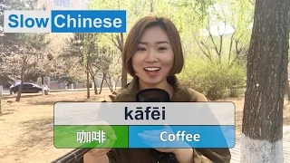 Slow & Clear Chinese Listening Practice - Coffee