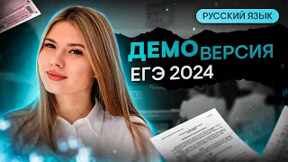 ИЗМЕНЕНИЯ В ЕГЭ 2024? ПОДРОБНЫЙ РАЗБОР ДЕМОВЕРСИИ | Русский язык с Нелей Лотман | SMITUP