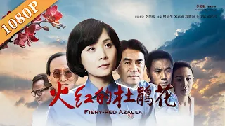 《火红的杜鹃花》/Firey-red Azalea 女警花身患重症 为使命奋力坚持( 李艳秋 / 廖京生 / 宋运成)|new movie 2020|ENG SUB