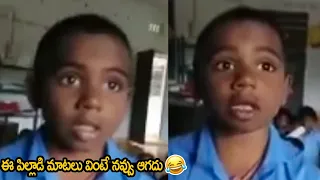 ఈ పిల్లాడి మాటలు వింటే నవ్వు ఆగదు😂😂 Telugu Funny Kid Talking With Teacher | Mana Talkies