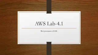 AWS. Вступление в IAM.