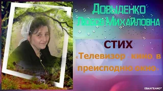 «Телевизор - кино, в преисподнюю окно» - Довыденко Любовь Михайловна | Стих