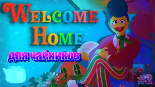 #2[WELCOME HOME ДЛЯ ЧАЙНИКОВ] быстрый обзор на апдейт 10.03.24