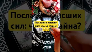 ❗️😳 ЭТА ТАЙНА ОТКРОЕТСЯ ВАМ #таро #гадание