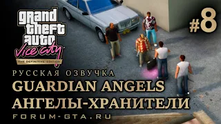 GTA Vice City - Ангелы-Хранители (Guardian Angels), Русская озвучка, миссия #8