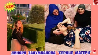 (Супер Новинка2020) Динара Залумханова "♥️Сердце♥️матери"