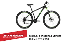 Горный велосипед Stinger Reload STD 2018