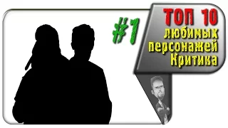 #1 из ТОП 10 любимых персонажей Ностальгирующего Критика (rus vo G-NighT)