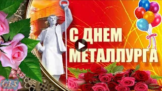 С Днем Металлурга Красивое Поздравление на праздник день металлурга Музыкальная видео Открытка