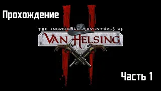 Прохождение the incredible adventures of van helsing  - часть 1