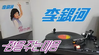 LP로 듣는 / 이은하 - 정을 주는 마음 (1979) [LP rip HQ] Lee Eun Ha