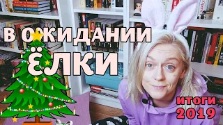 ГДЕ МОЯ ЁЛКА? | КНИЖНЫЕ ИТОГИ ГОДА - 2: О ЧТЕНИИ, КНИЖНЫХ ПЛАНАХ И ОХОТЕ НА СНАРКА