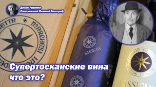 Супертосканские вина - что это?