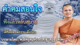 คําคมสอนใจ ได้ข้อคิดคติธรรมเตือนใจ : โดย...พระครูสมุห์ประเสริฐ เสฏฐปุตโต{ฟังแล้วหลับสบายฟังยาวๆ}