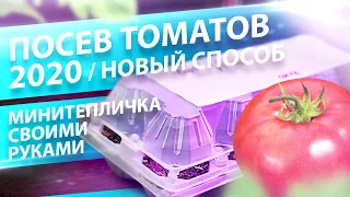 НОВЫЙ СПОСОБ ПОСЕВА ТОМАТОВ НА РАССАДУ В 2020 ГОДУ