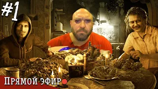 Званый ужин №1 [RESIDENT EVIL 7]