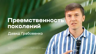 Давид Грабовенко: Преемственность поколений (8 июня 2023)