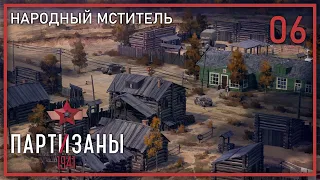 Прохождение ПАРТИЗАНЫ 1941 | Народный Мститель | Каратели #6