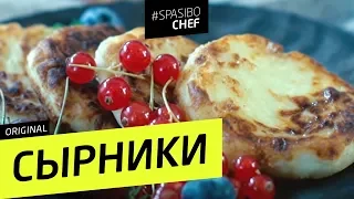 Вкуснейшие СЫРНИКИ на манке (не разваливаются!) - рецепт шеф повара Ильи Лазерсона