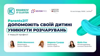 Parents2IT: допоможіть своїй дитині уникнути розчарувань у першій професії