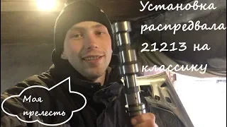 Установка распредвала 21213 на классику