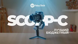 Лучший БЮДЖЕТНЫЙ стабилизатор — Feiyutech Scorp-C Обзор (2022)