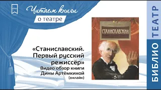 "СТАНИСЛАВСКИЙ. Первый русский режиссёр" Дина Артёмкина