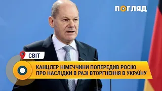 Канцлер Німеччини попередив Росію про наслідки в разі вторгнення в Україну