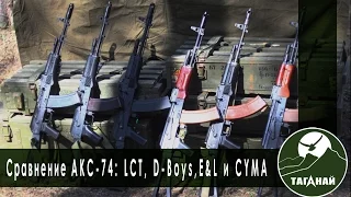 [Обзор от СК Таганай] Сравнение АКС-74 от LCT, E&L, D-Boys и CYMA для игры в страйкбол