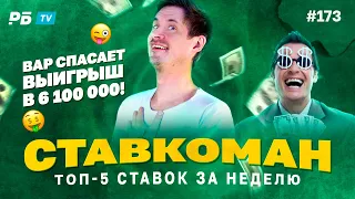 Ставкоман #173. ВАР СПАСАЕТ ВЫИГРЫШ В 6 100 000!!! Ставки на спорт: ТОП 5 за неделю