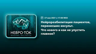 Нейрореабилитация пациентов, перенёсших инсульт.