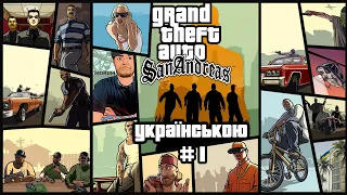 GTA San Andreas Українською [ЧАСТИНА 1]