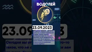 Гороскоп на 23.09.2023 ВОДОЛЕЙ