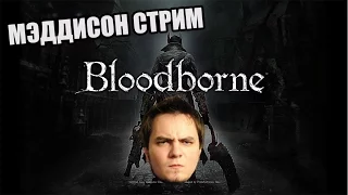 Мэддисон стрим в Bloodborne (ч.2)