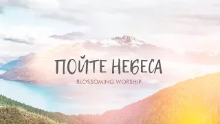 Blossoming |Worship| — Пойте небеса (Lyric Video)