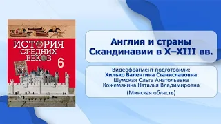 Западная Европа и Византия. Высокое средневековье. Тема 9. Англия и страны Скандинавии в X–XIII вв.