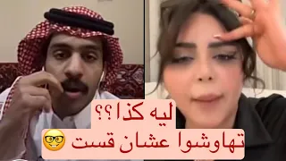 هوشة رهف القحطاني و عزوز واو كبروا المشكله وصلت للتهديد 😳